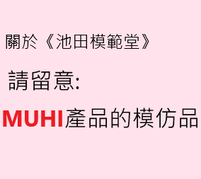 請留意：MUHI池田模範堂產品的模仿品