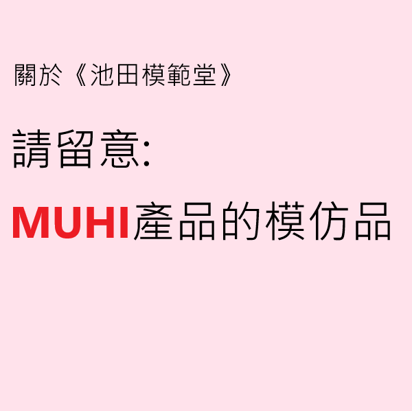 請留意：MUHI池田模範堂產品的模仿品