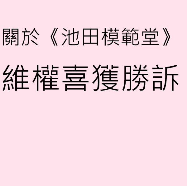 關於《池田模範堂》維權喜獲勝訴