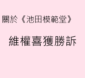 關於《池田模範堂》維權喜獲勝訴