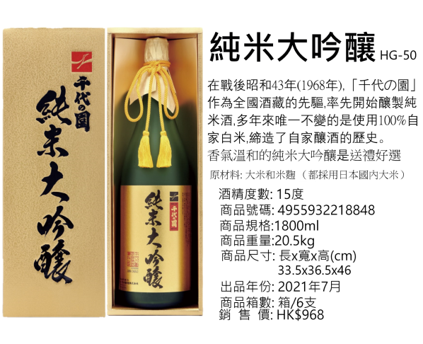 純米大吟醸 HG-50 1800ml