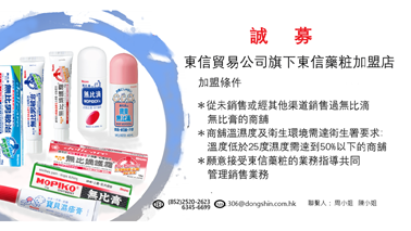 東信貿易公司香港東信藥粧店（生活用品館）誠募